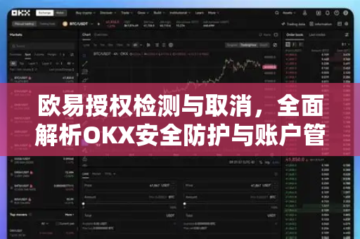 欧易授权检测与取消,全面解析OKX安全防护与账户管理指南 欧易授权检测与取消,全面解析OKX安全防护与账户管理指南