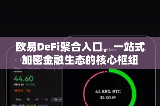 欧易DeFi聚合入口,一站式加密金融生态的核心枢纽 欧易DeFi聚合入口,一站式加密金融生态的核心枢纽