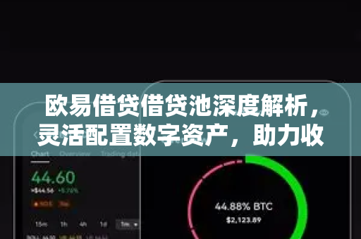 欧易借贷借贷池深度解析,灵活配置数字资产,助力收益最大化 欧易借贷借贷池深度解析,灵活配置数字资产,助力收益最大化