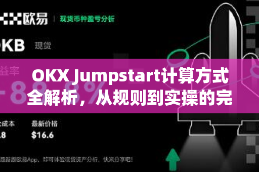 OKX Jumpstart计算方式全解析,从规则到实操的完整指南 OKX Jumpstart计算方式全解析,从规则到实操的完整指南