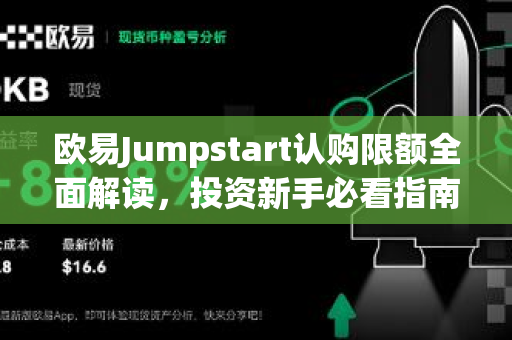欧易Jumpstart认购限额全面解读,投资新手必看指南 欧易Jumpstart认购限额全面解读,投资新手必看指南