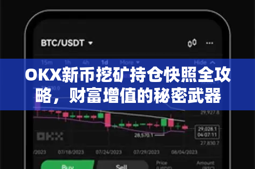 OKX新币挖矿持仓快照全攻略,财富增值的秘密武器 OKX新币挖矿持仓快照全攻略,财富增值的秘密武器