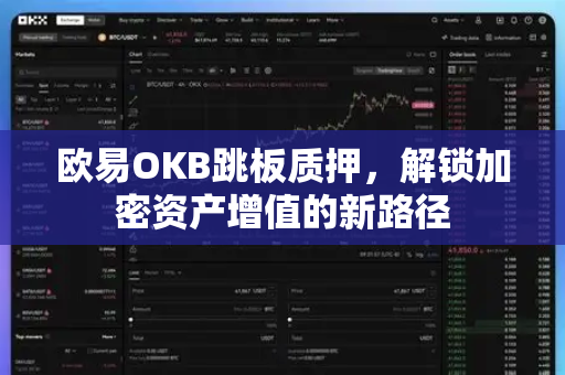 欧易OKB跳板质押,解锁加密资产增值的新路径 欧易OKB跳板质押,解锁加密资产增值的新路径