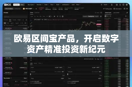 欧易区间宝产品,开启数字资产精准投资新纪元 欧易区间宝产品,开启数字资产精准投资新纪元