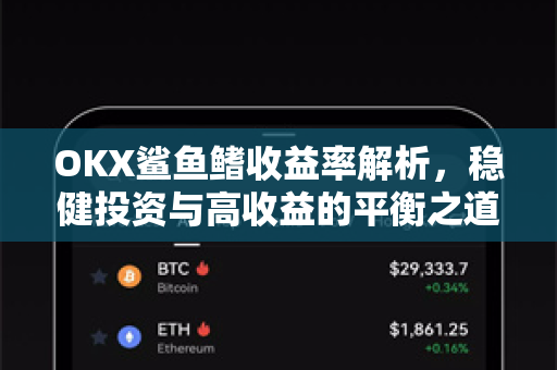 OKX鲨鱼鳍收益率解析,稳健投资与高收益的平衡之道 OKX鲨鱼鳍收益率解析,稳健投资与高收益的平衡之道