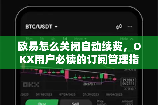 欧易怎么关闭自动续费，OKX用户必读的订阅管理指南（2025最新版）
