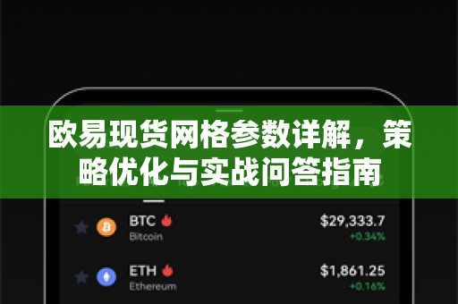 欧易现货网格参数详解,策略优化与实战问答指南 欧易现货网格参数详解,策略优化与实战问答指南