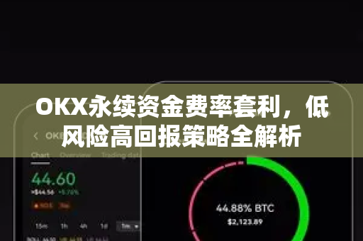 OKX永续资金费率套利,低风险高回报策略全解析 OKX永续资金费率套利,低风险高回报策略全解析