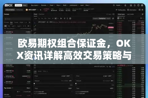欧易期权组合保证金,OKX资讯详解高效交易策略与风险控制 欧易期权组合保证金,OKX资讯详解高效交易策略与风险控制