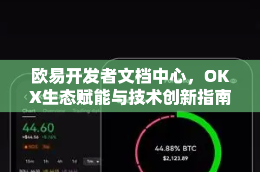 欧易开发者文档中心,OKX生态赋能与技术创新指南 欧易开发者文档中心,OKX生态赋能与技术创新指南