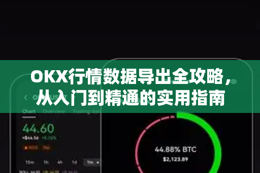 OKX行情数据导出全攻略,从入门到精通的实用指南 OKX行情数据导出全攻略,从入门到精通的实用指南