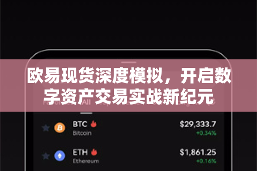 欧易现货深度模拟,开启数字资产交易实战新纪元 欧易现货深度模拟,开启数字资产交易实战新纪元