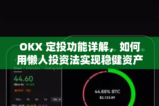 OKX 定投功能详解,如何用懒人投资法实现稳健资产增值 OKX 定投功能详解,如何用懒人投资法实现稳健资产增值