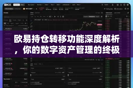 欧易持仓转移功能深度解析,你的数字资产管理的终极指南 欧易持仓转移功能深度解析,你的数字资产管理的终极指南