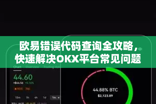 欧易错误代码查询全攻略,快速解决OKX平台常见问题 欧易错误代码查询全攻略,快速解决OKX平台常见问题