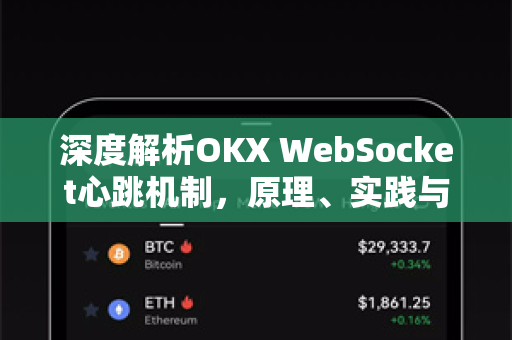 深度解析OKX WebSocket心跳机制,原理、实践与优化指南 深度解析OKX WebSocket心跳机制,原理、实践与优化指南