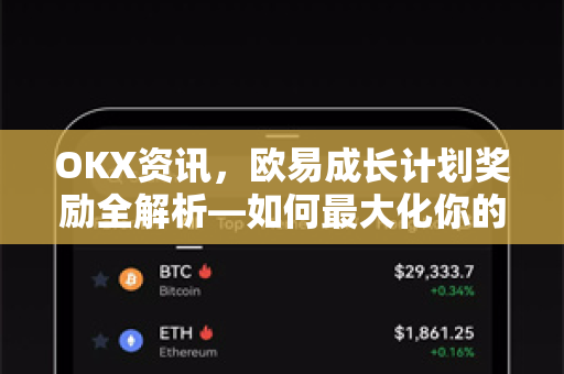 OKX资讯,欧易成长计划奖励全解析—如何最大化你的加密资产收益 OKX资讯,欧易成长计划奖励全解析—如何最大化你的加密资产收益
