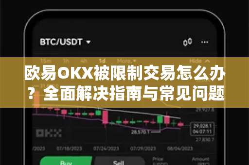 欧易OKX被限制交易怎么办?全面解决指南与常见问题问答 欧易OKX被限制交易怎么办?全面解决指南与常见问题问答