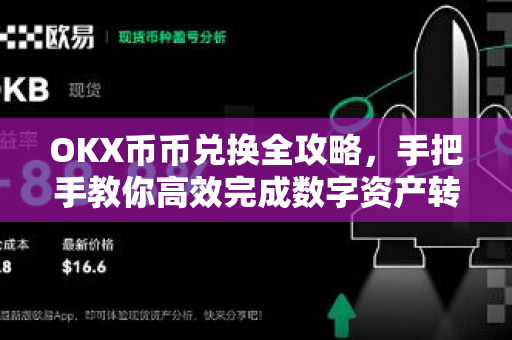 OKX币币兑换全攻略，手把手教你高效完成数字资产转换