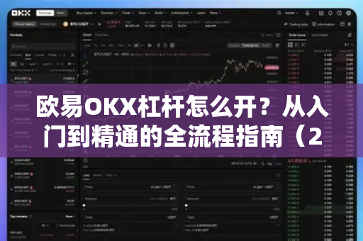 欧易OKX杠杆怎么开？从入门到精通的全流程指南（2025最新版）