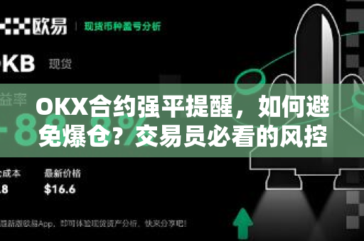 OKX合约强平提醒,如何避免爆仓?交易员必看的风控指南 OKX合约强平提醒,如何避免爆仓?交易员必看的风控指南