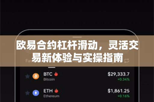 欧易合约杠杆滑动，灵活交易新体验与实操指南