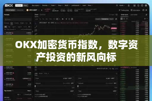 OKX加密货币指数，数字资产投资的新风向标