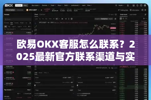 欧易OKX客服怎么联系?2025最新官方联系渠道与实用指南 欧易OKX客服怎么联系?2025最新官方联系渠道与实用指南