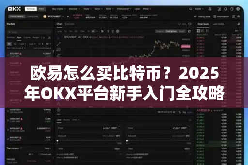 欧易怎么买比特币?2025年OKX平台新手入门全攻略(含图文教程) 欧易怎么买比特币?2025年OKX平台新手入门全攻略(含图文教程)