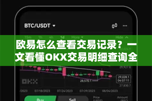 欧易怎么查看交易记录？一文看懂OKX交易明细查询全攻略