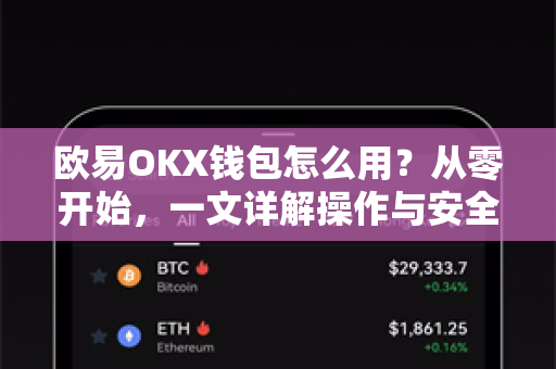 欧易OKX钱包怎么用？从零开始，一文详解操作与安全指南
