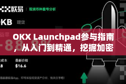 OKX Launchpad参与指南,从入门到精通,挖掘加密项目早期红利 OKX Launchpad参与指南,从入门到精通,挖掘加密项目早期红利