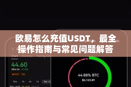欧易怎么充值USDT,最全操作指南与常见问题解答 欧易怎么充值USDT,最全操作指南与常见问题解答