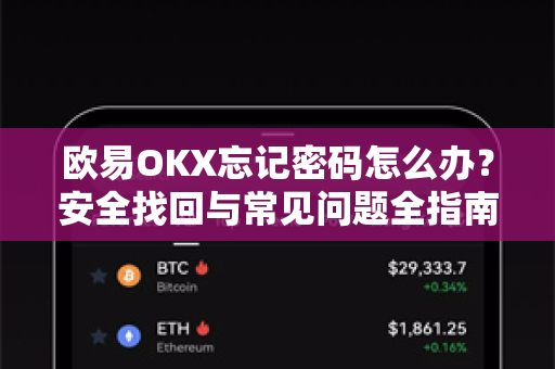 欧易OKX忘记密码怎么办?安全找回与常见问题全指南 欧易OKX忘记密码怎么办?安全找回与常见问题全指南