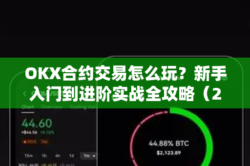 OKX合约交易怎么玩？新手入门到进阶实战全攻略（2025最新版）