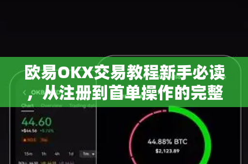 欧易OKX交易教程新手必读，从注册到首单操作的完整指南