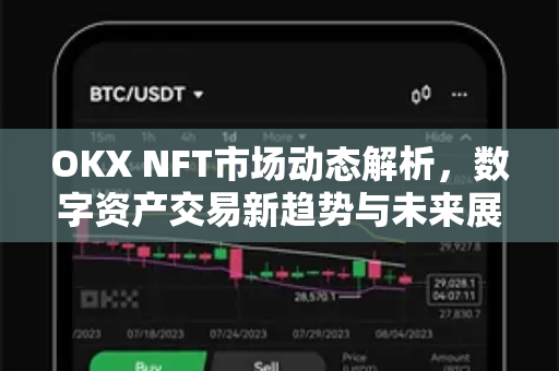OKX NFT市场动态解析，数字资产交易新趋势与未来展望