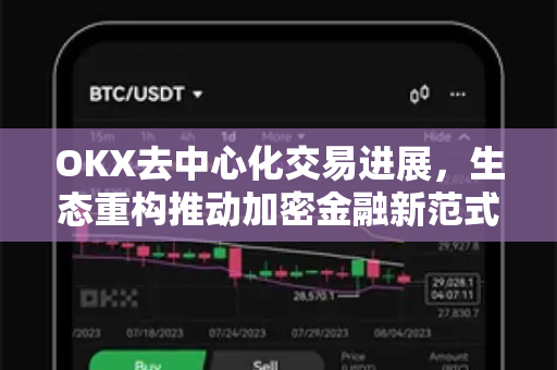 OKX去中心化交易进展，生态重构推动加密金融新范式