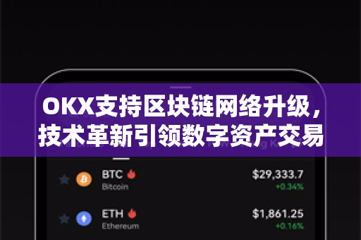 OKX支持区块链网络升级，技术革新引领数字资产交易新纪元