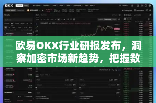 欧易OKX行业研报发布，洞察加密市场新趋势，把握数字资产投资先机