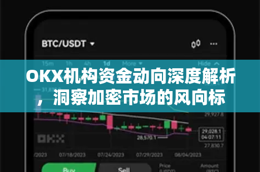 OKX机构资金动向深度解析,洞察加密市场的风向标 OKX机构资金动向深度解析,洞察加密市场的风向标