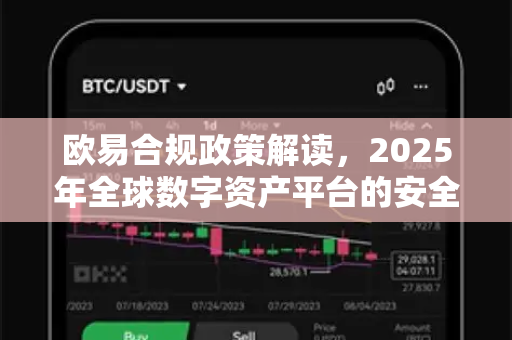 欧易合规政策解读,2025年全球数字资产平台的安全新标杆 欧易合规政策解读,2025年全球数字资产平台的安全新标杆