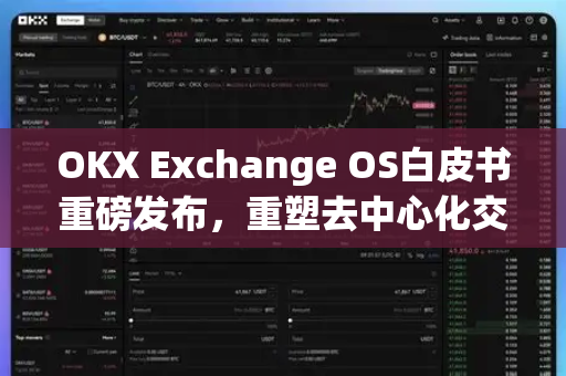 OKX Exchange OS白皮书重磅发布,重塑去中心化交易生态的底层革命 OKX Exchange OS白皮书重磅发布,重塑去中心化交易生态的底层革命