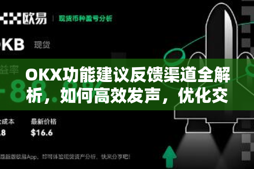 OKX功能建议反馈渠道全解析,如何高效发声,优化交易体验 OKX功能建议反馈渠道全解析,如何高效发声,优化交易体验