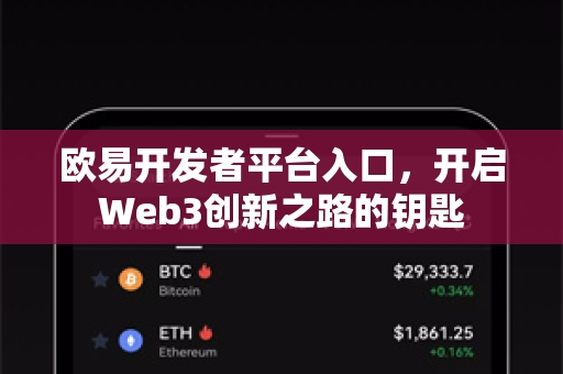 欧易开发者平台入口，开启Web3创新之路的钥匙