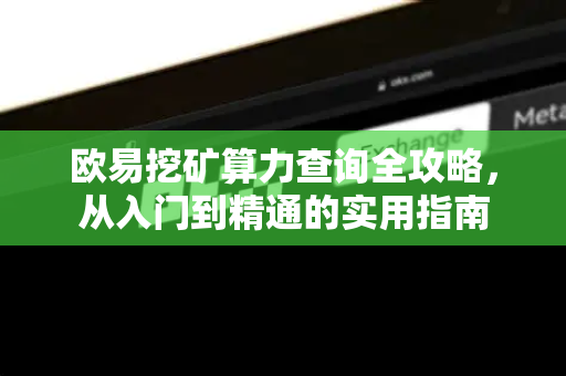 欧易挖矿算力查询全攻略,从入门到精通的实用指南 欧易挖矿算力查询全攻略,从入门到精通的实用指南