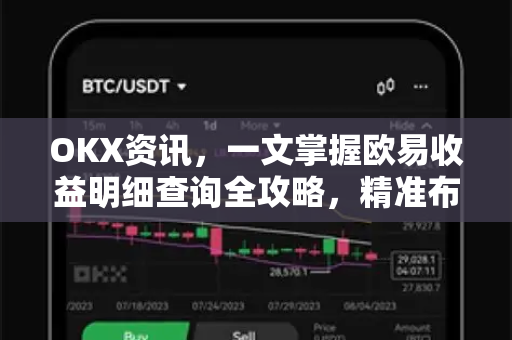 OKX资讯，一文掌握欧易收益明细查询全攻略，精准布局投资回报