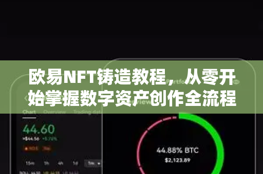 欧易NFT铸造教程，从零开始掌握数字资产创作全流程