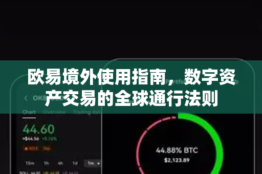 欧易境外使用指南，数字资产交易的全球通行法则