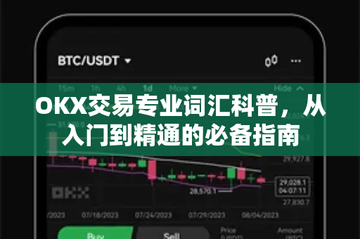 OKX交易专业词汇科普，从入门到精通的必备指南